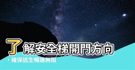 安全梯開門方向|年新北市建築師公會 建管系列講座之 二 建管近年函釋說明